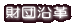 財団沿革
