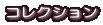 コレクション