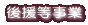 �㉇������
